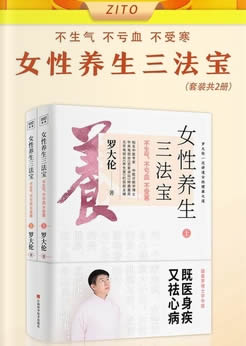女性养生三法宝
